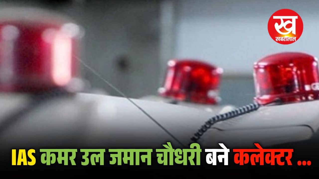 IAS Transfer List : 9 जिलों के कलेक्टर सहित 62 IAS का तबादला कमल उर जमान बने कलेक्टर...