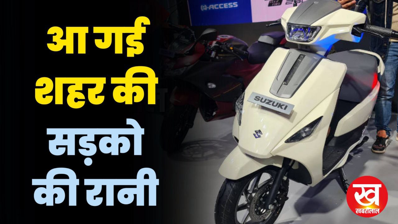 पेट्रोल के बढ़ते दाम जाए चूल्हे में ले आइए ये New Suzuki Access Electric स्कूटर