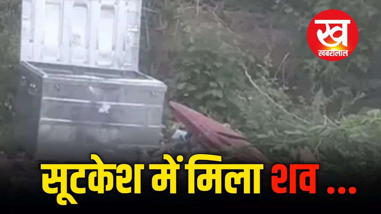 Meerut Kand की नकल मार Raipur में सूटकेश में हाथ-पैर बांधकर रखा युवक का शव ....