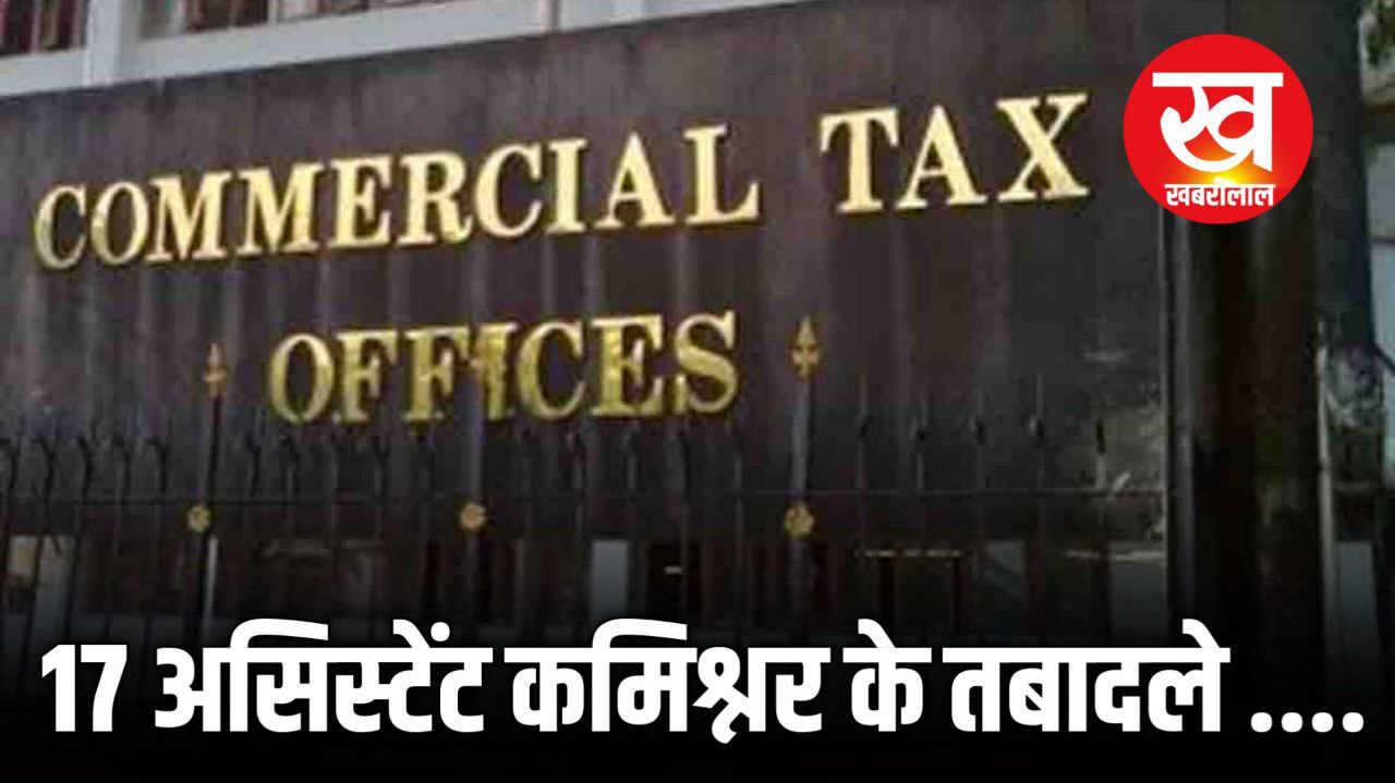 Commercial Tax Department के 17 असिस्टेंट कमिश्नर किए गए इधर से उधर