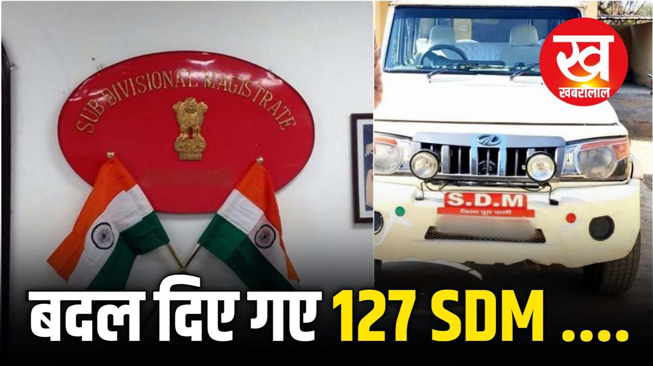 SDM Transfer List : उत्तरप्रदेश में बड़ी प्रशानिक फेर बदल 127 SDM कर दिए गए ईधर से उधर