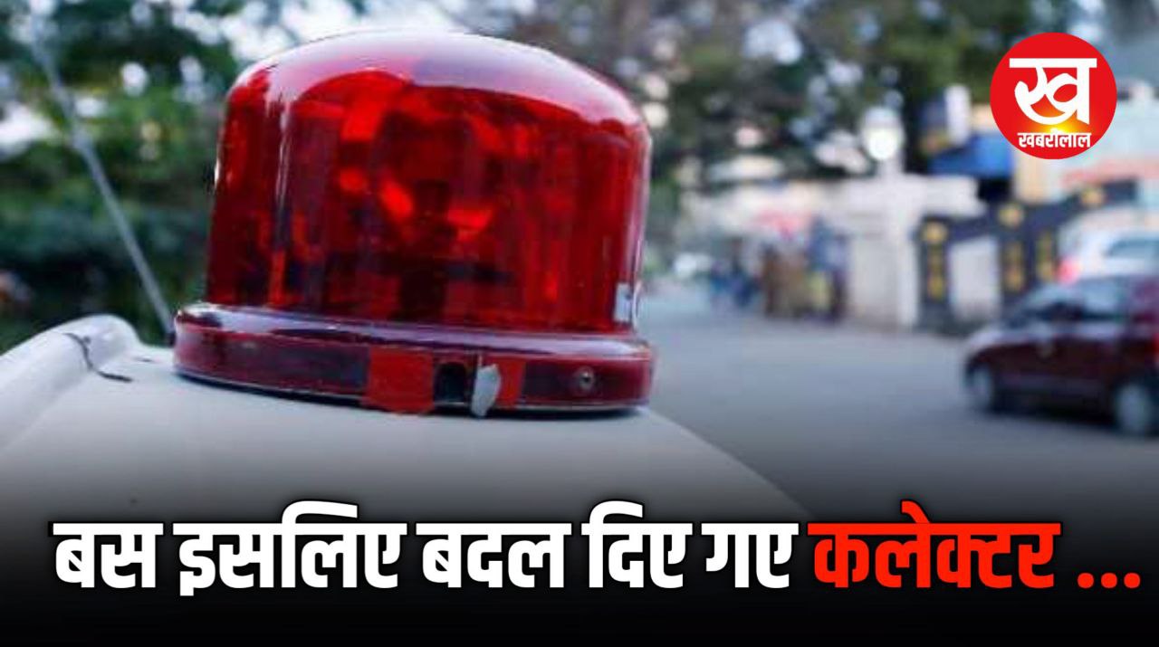 IAS Transfer : बस इतनी सी बात और बदल दिए गए कलेक्टर जारी हुआ सिंगल आदेश