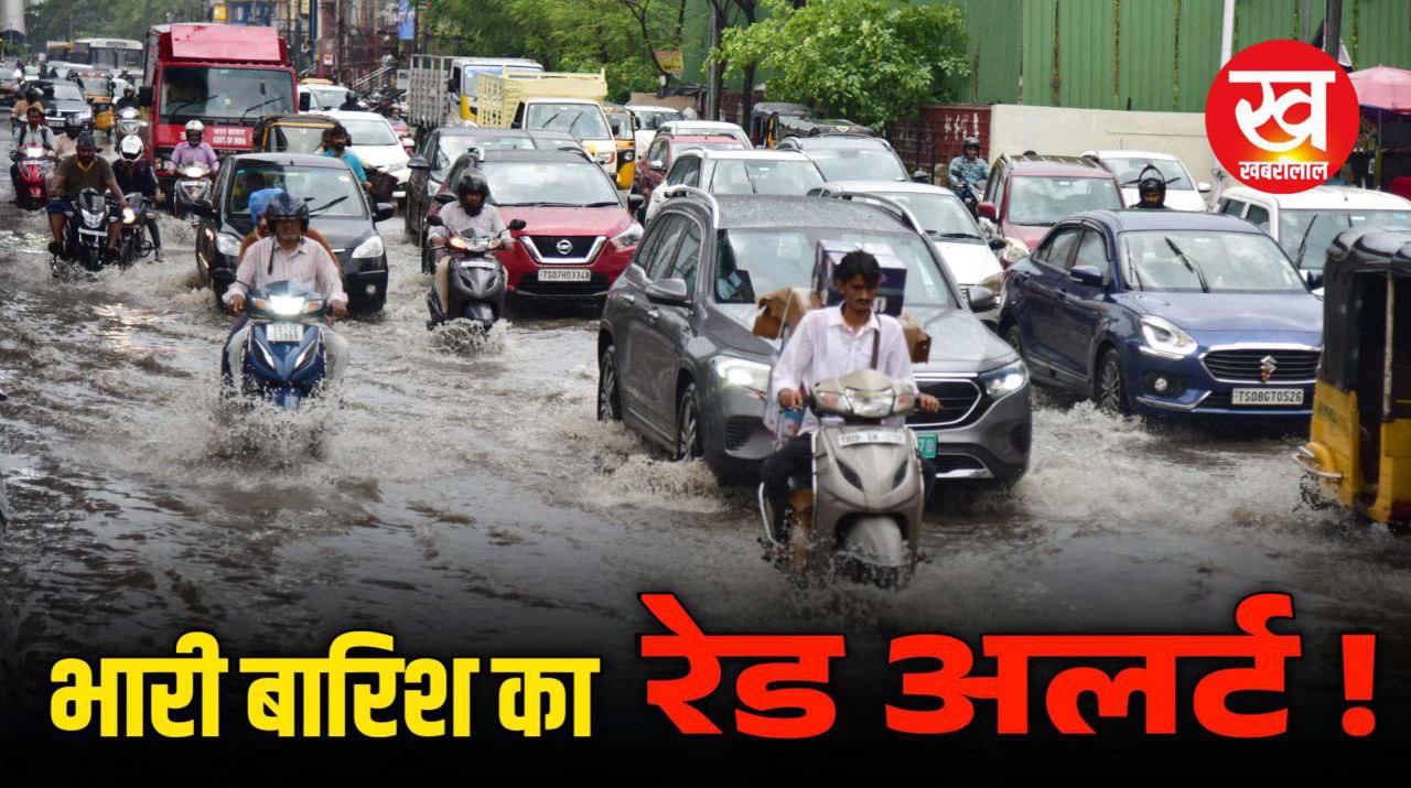 Aaj ka mausam : अलगे 4 दिन-रात होगा बारिश का तांडव IMD ने जारी कर दिया बारिश का रेड अलर्ट