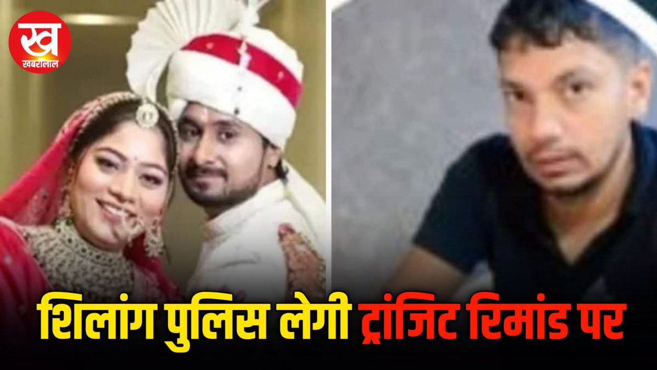 राजा रघुवंशी हत्याकांड आठवां आरोपी आज पेश ग्वालियर कोर्ट शिलांग पुलिस लेगी ट्रांज़िट रिमांड 