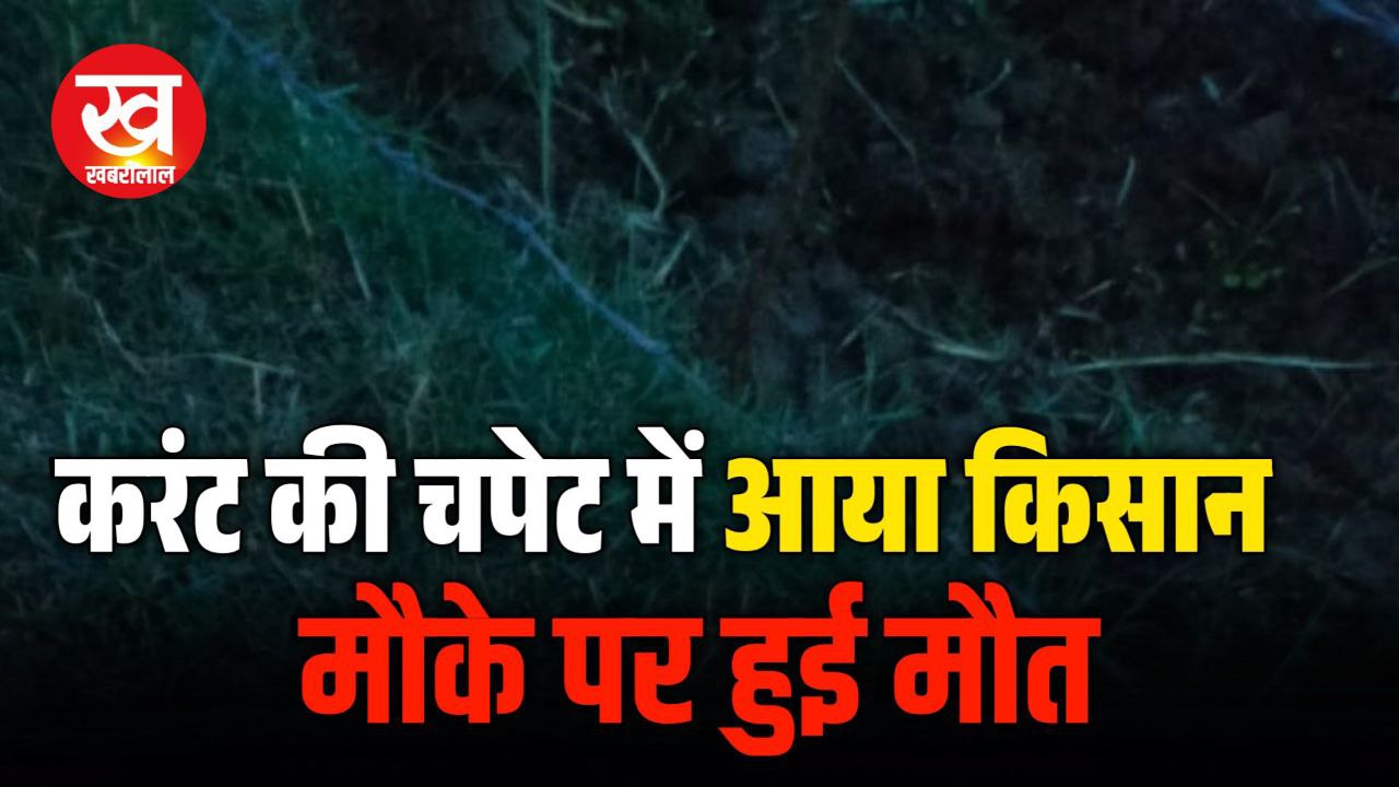 उमरिया : फेंसिंग वायर में लगे करंट की चपेट में आने से किसान की मौत