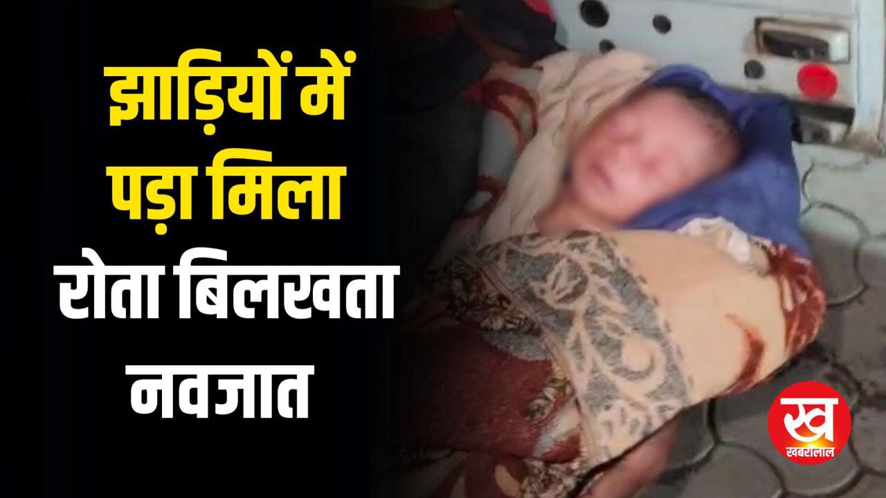 Umaria News : लोकलाज के डर से बिन व्याही माँ ने झाड़ियों में फेका नवजात रोने की आवाज सुन ग्रामीणों किया Dial100