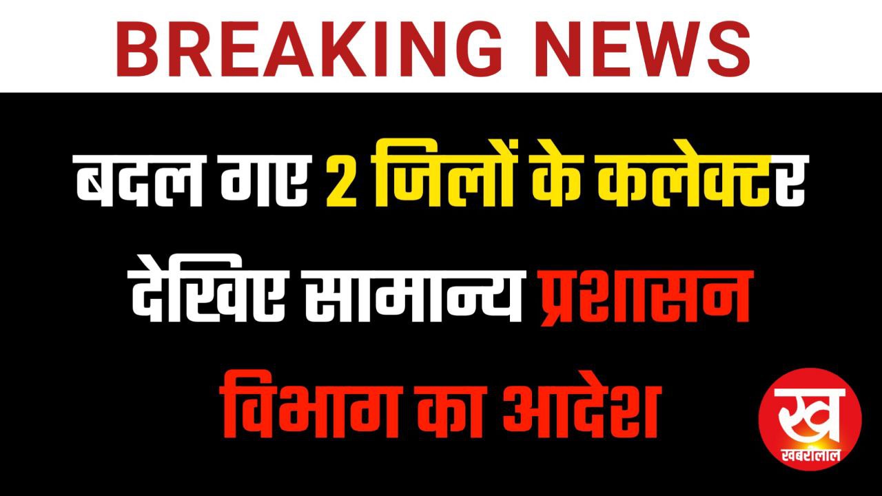 IAS Transfer Order : बदल गए 2 जिलों के कलेक्टर देखिए सामान प्रशासन विभाग का आदेश
