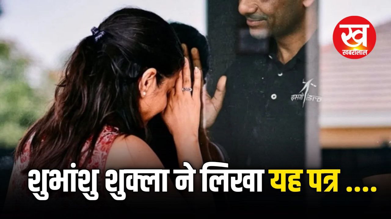 shubhanshu shukla Nasa ने Axiom-4 मिशन पर जाने से पहले पत्नी को लिखा यह पत्र