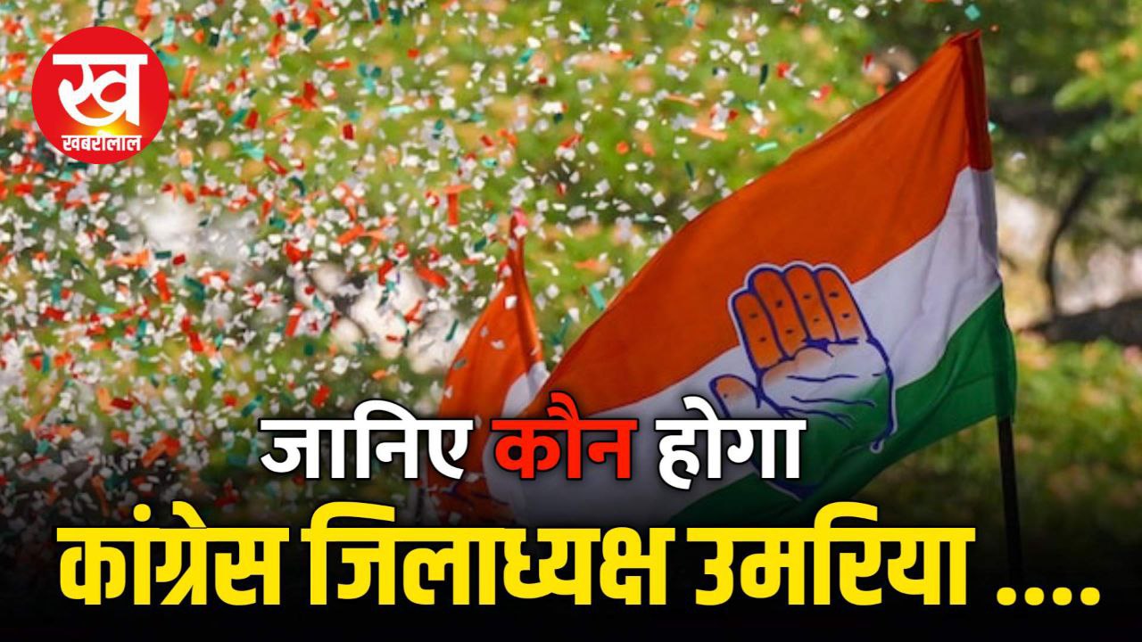 कांग्रेस ऑब्जर्वर आ रहे है 2 दिवसीय दौरे पर उमरिया जानिए कौन है उमरिया के टॉप 6 नाम ?