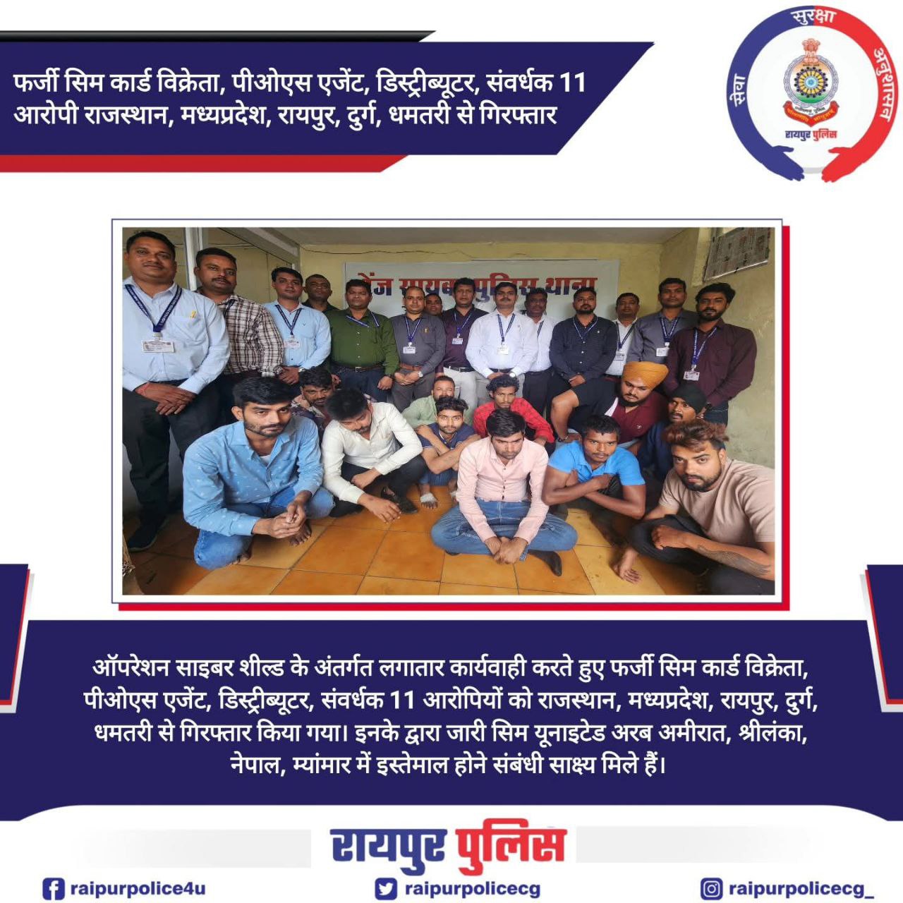 फर्जी सिम बेचने वाले अंतरराष्ट्रीय गिरोह के सदस्यों को MP से उठा ले गई रायपुर पुलिस