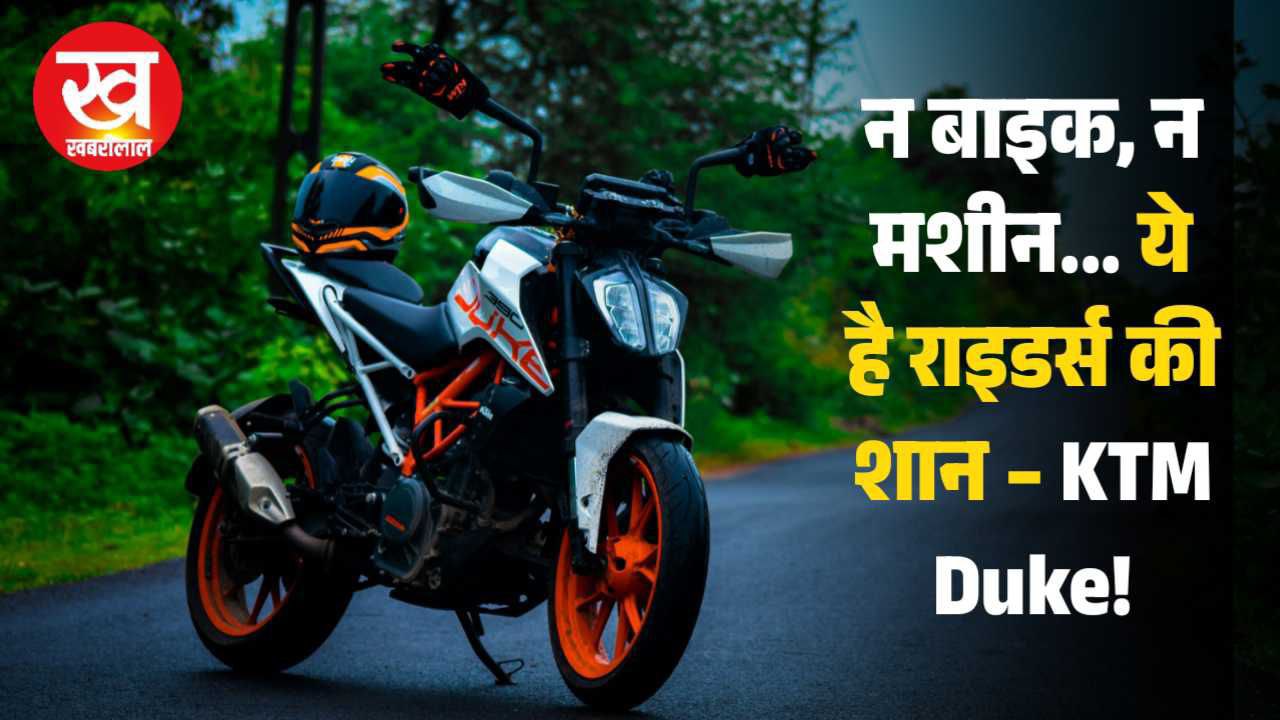 राइडर्स की पहली पसंद KTM Duke 390 की कीमत घटी मिलेगी बेहतरीन डिस्काउंट पर आधुनिक फीचर्स के साथ