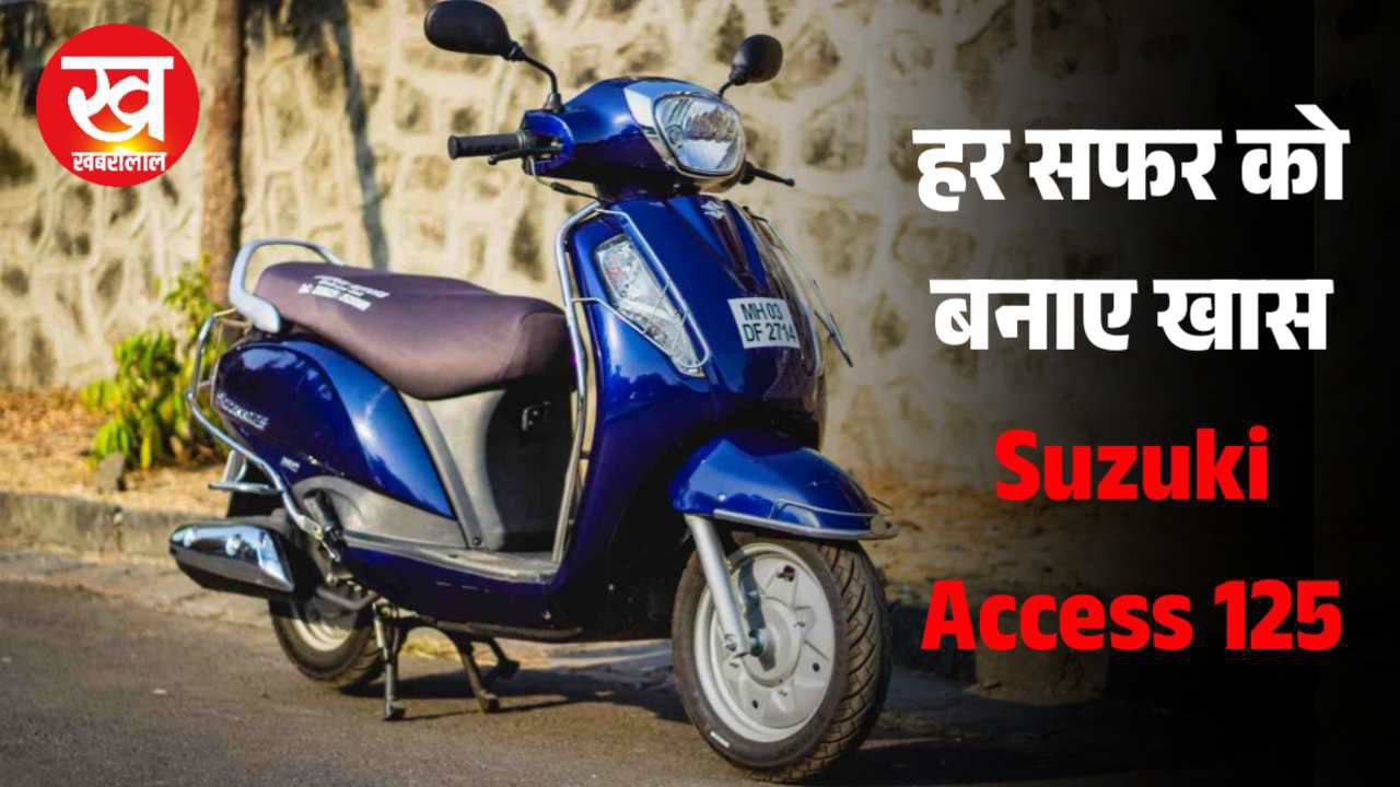 Activa के चक्के छुड़ा देगा Suzuki Access 125 मिलेगा 49 kmpl का माइलेज और आकर्षक लुक
