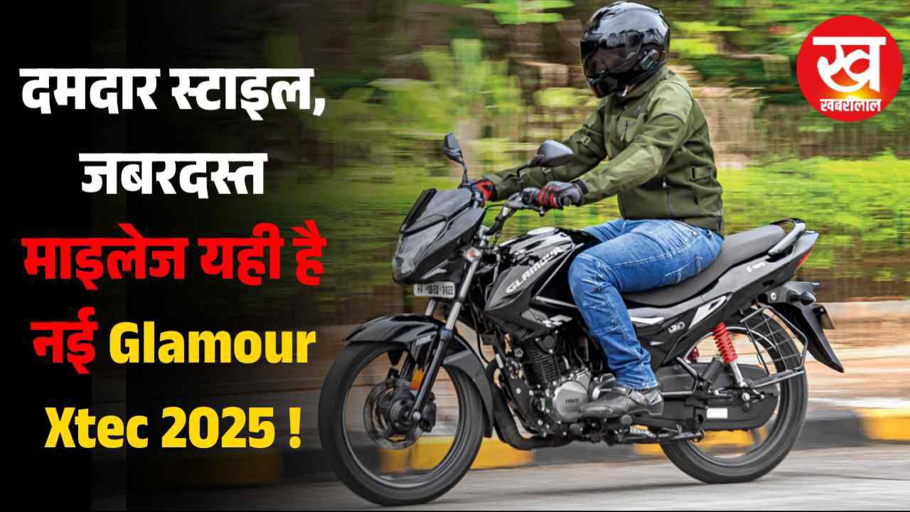 Shine का धंधा बंद कर देगी Hero Glamour XTEC 2025, नए अवतार में लॉन्च हुई दमदार परफॉर्मेंस और एक्सपेंसिव लुक के साथ
