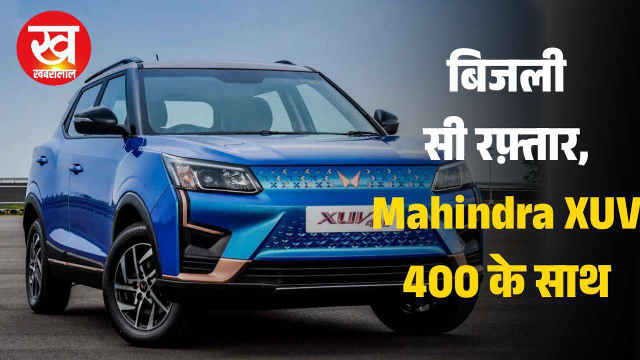 Mahindra XUV 400 ने किया Tata का बुरा हाल, फीचर्स और लग्जरी लुक देख आप भी हो जायेगे इसके दीवाना