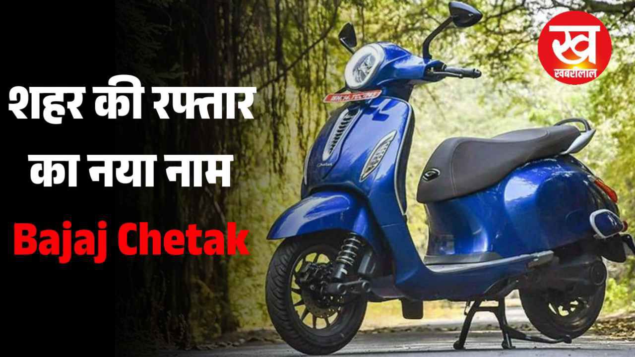 Ola की हवा टाइट करेगा Bajaj Chetak Electric स्कूटर मिलेगी 190 km की लंबी रेंज और कई प्रीमियम फीचर्स
