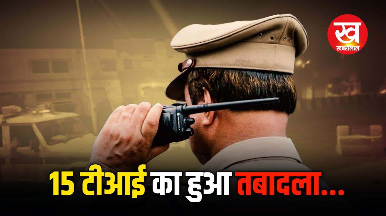 TI Transfer List : 15 थानेदारों का हुआ तबादला पुलिस मुख्यालय से जारी हुए आदेश