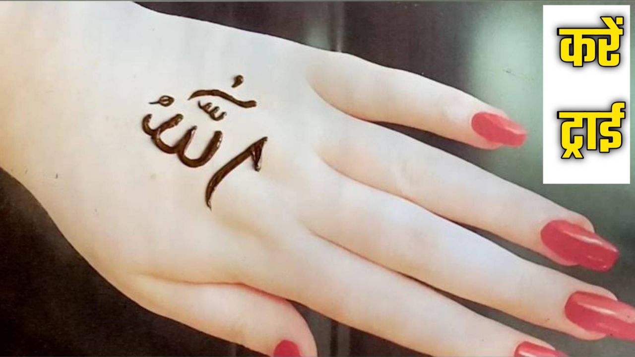 Moharram 2025 की Latest Mehndi Design करें ट्राय खिल उठेगी आपकी खूबसूरती