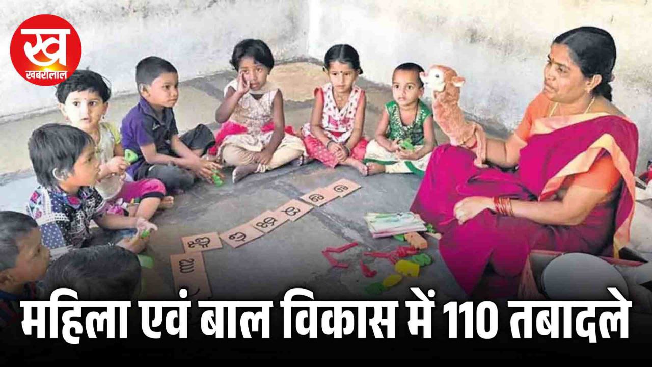 महिला एवं बाल विकास में दौड़ी तबादला एक्सप्रेस कुल 110 अधिकारी-कर्मचारियों का हुआ तबादला
