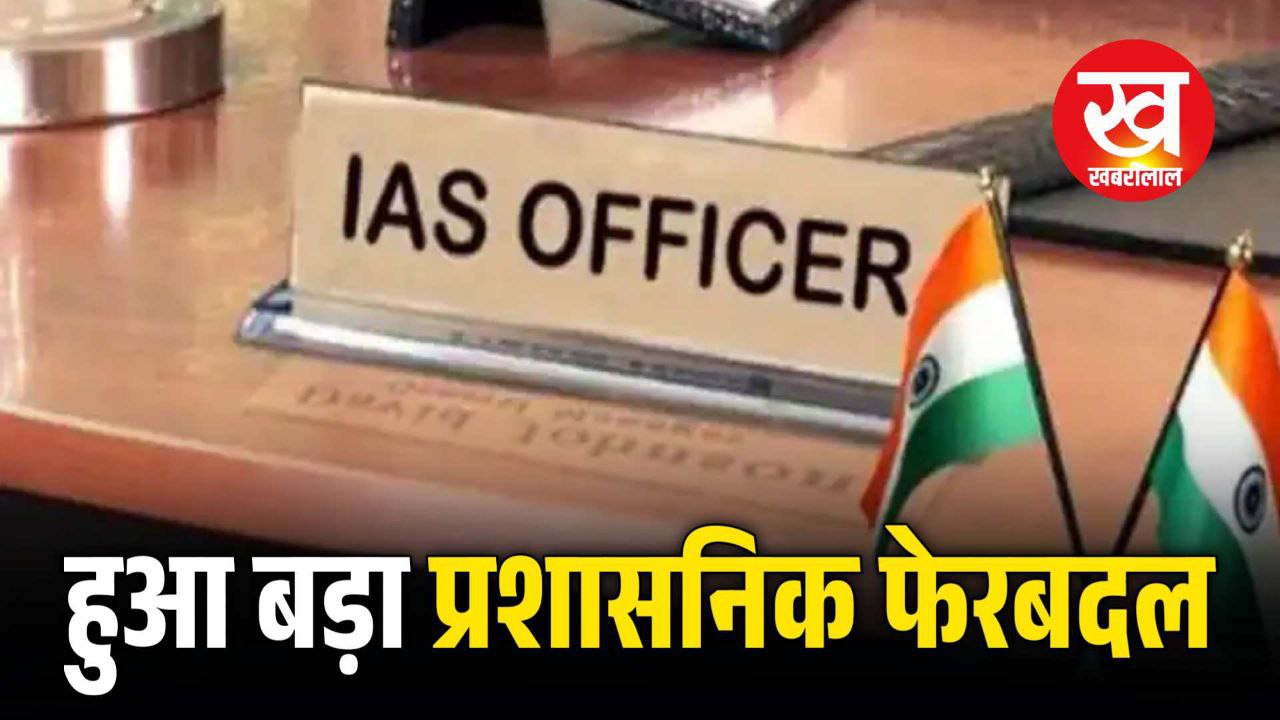 IAS Transfer List : हुआ बड़ा प्रशासनिक फेरबदल 5 IAS का हुआ तबादला