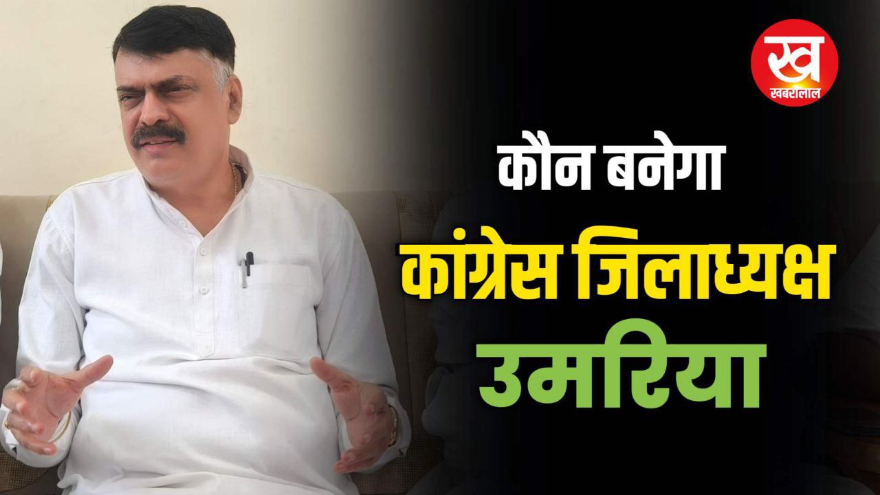 कौन बनेगा कांग्रेस जिलाध्यक्ष उमरिया  ? इन 15 दावेदारों में कौन हो पाया पैनल में शामिल