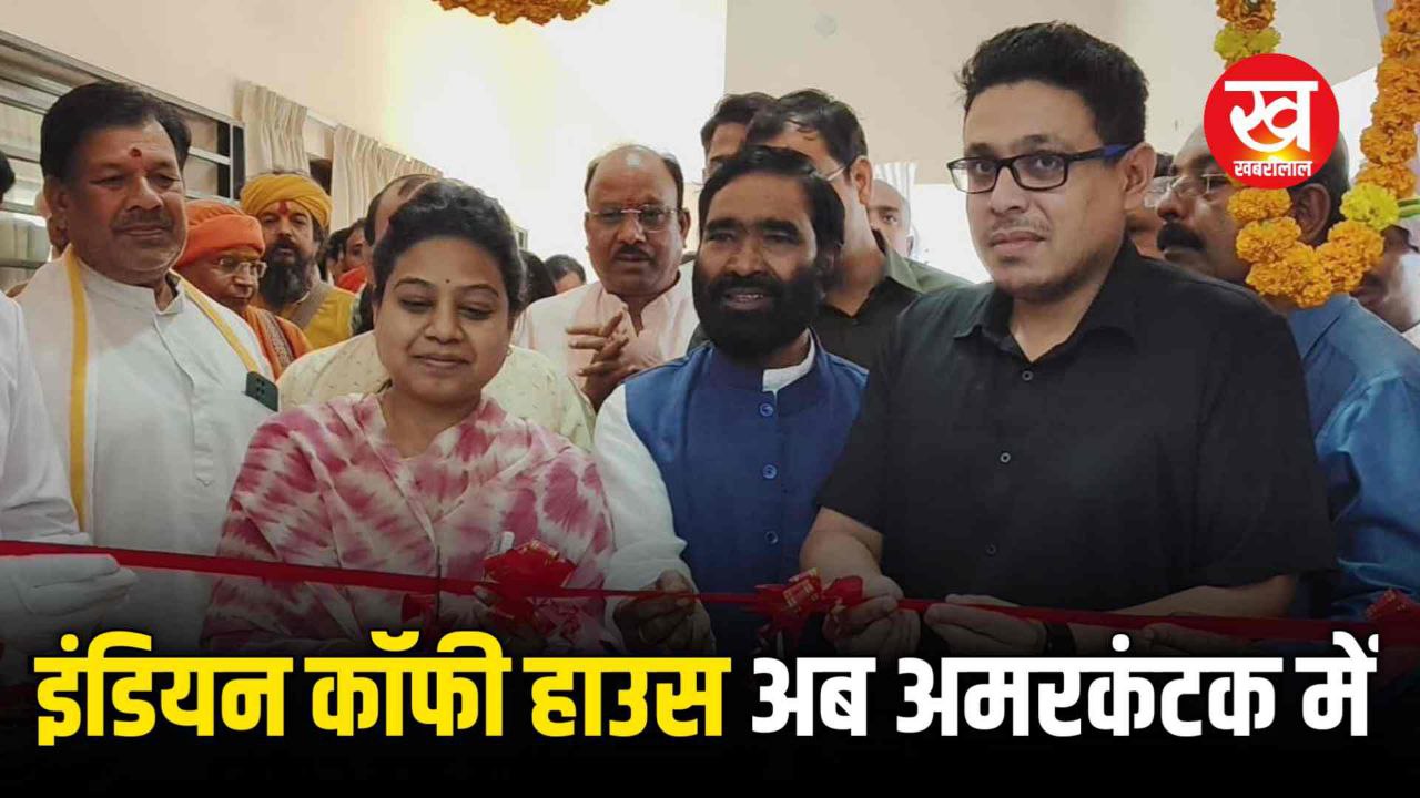 अमरकंटक में Indian Coffee House का हुआ शुभारंभ पर्यटकों को मिलेंगी बेहतर सुविधाएं