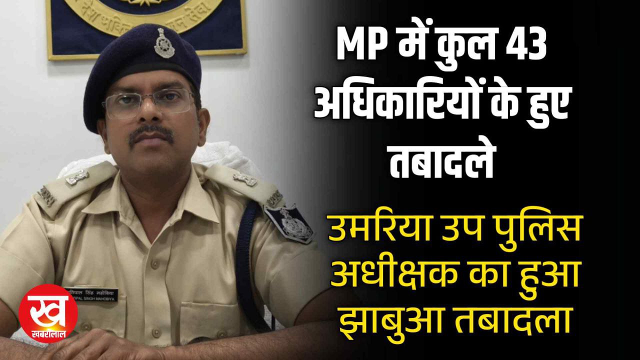 MP में 39 Additional SP के हुए तबादले सीताराम ससत्या का उमरिया और प्रतिपाल सिंह भेजे गए झाबुआ 