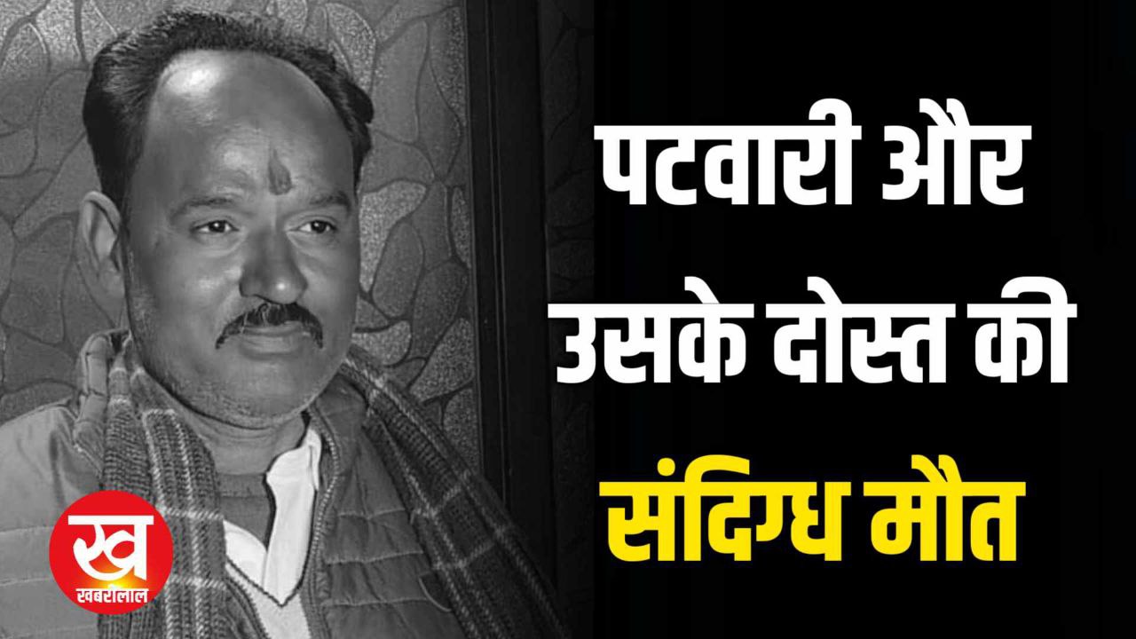 पटवारी और उसके दोस्त की संदिग्ध मौत Double Murder की जताई जा रही आशंका 