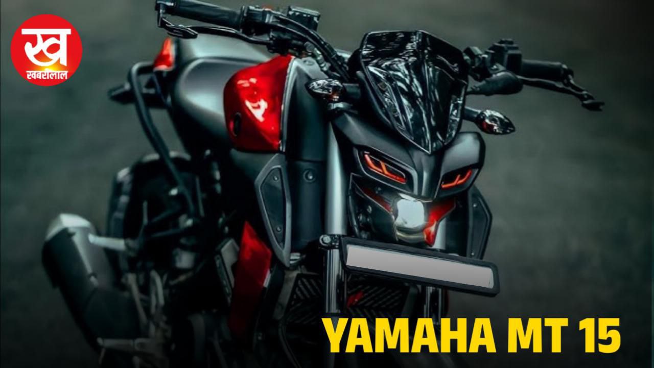 Yamaha MT 15 का नया लुक और दमदार माइलेज देख आप भी हो जाएंगे इसके दीवाने