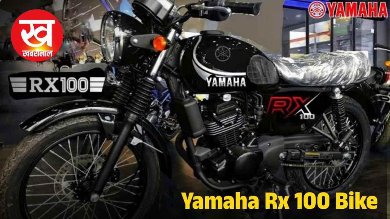 भारतीय मार्केट में धूम मचा देगी Yamaha RX 100 जल्द होगी लॉन्च अपने नए अवतार में