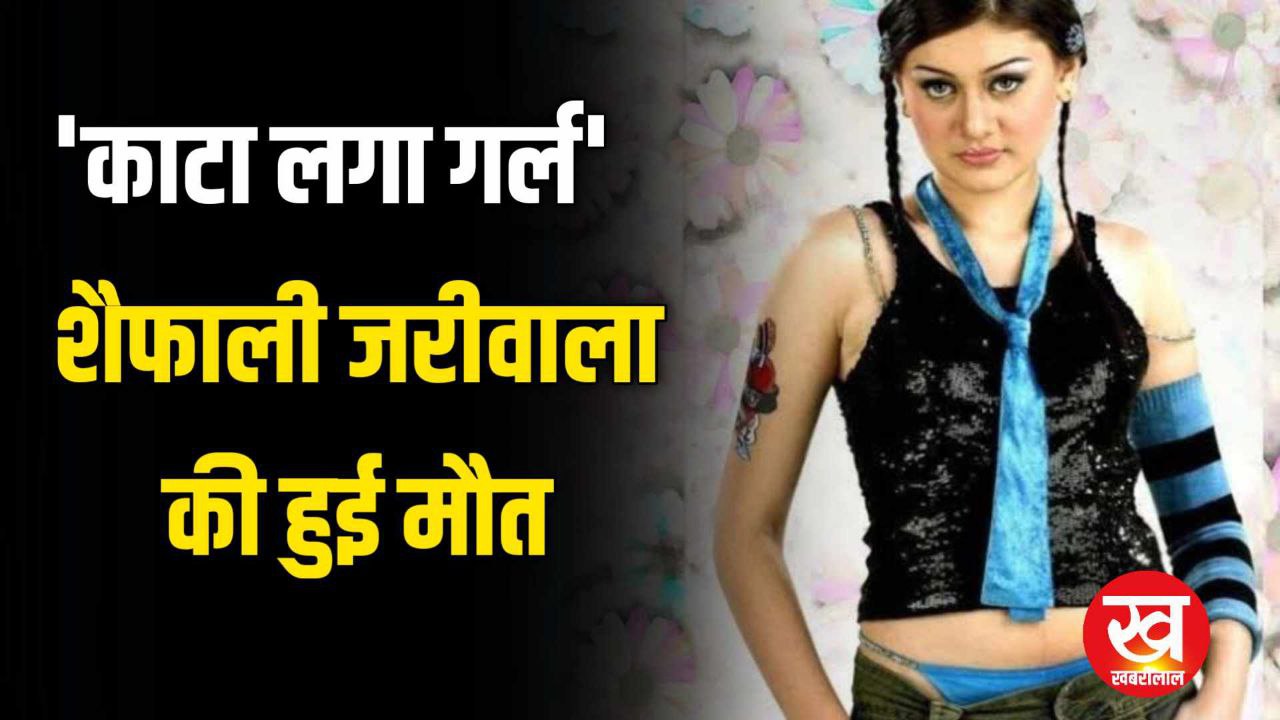 42 की उम्र में ‘काटा लगा गर्ल ’ Shefali Jariwala का हुआ निधन मौत की ये बड़ी वजह आई सामने
