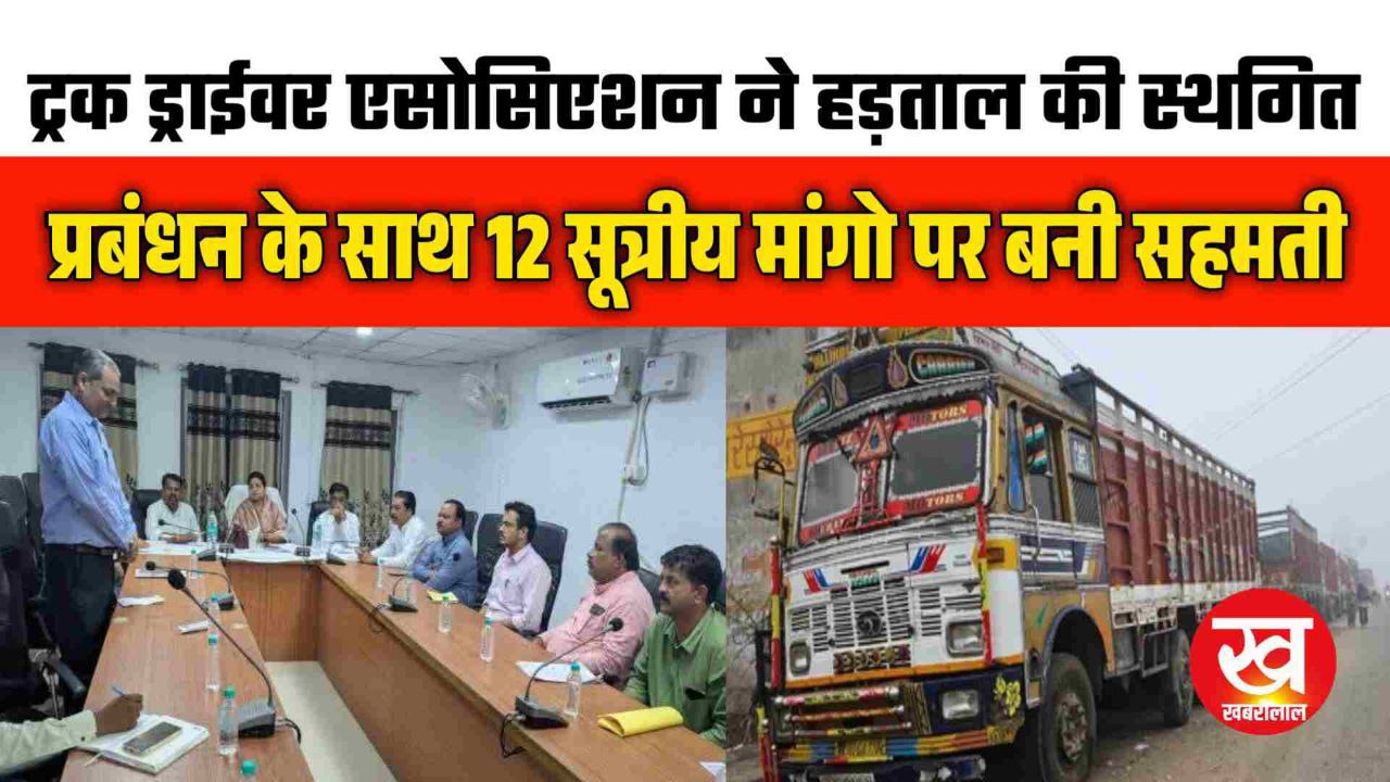 Truck Drivers Association ने अनिश्चितकालीन हड़ताल की स्थगित प्रबंधन के साथ 12 सूत्रीय मांगो पर बनी सहमती 