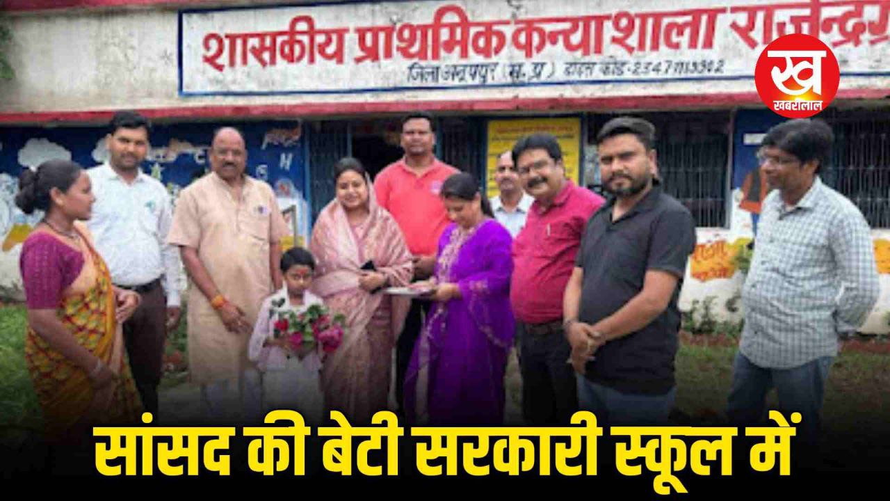 सांसद Himadri Singh ने सरकारी स्कूल में करवा दिया बेटी का एडमिशन सोशल मीडिया में छिड़ गई बहस