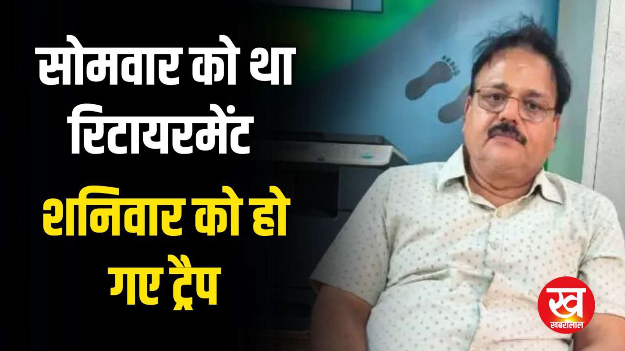 30 जून को होना था रिटायरमेंट आज Sagar में  कृषि विभाग के SADO साहब हो गए रंगेहाथ गिरफ्तार 