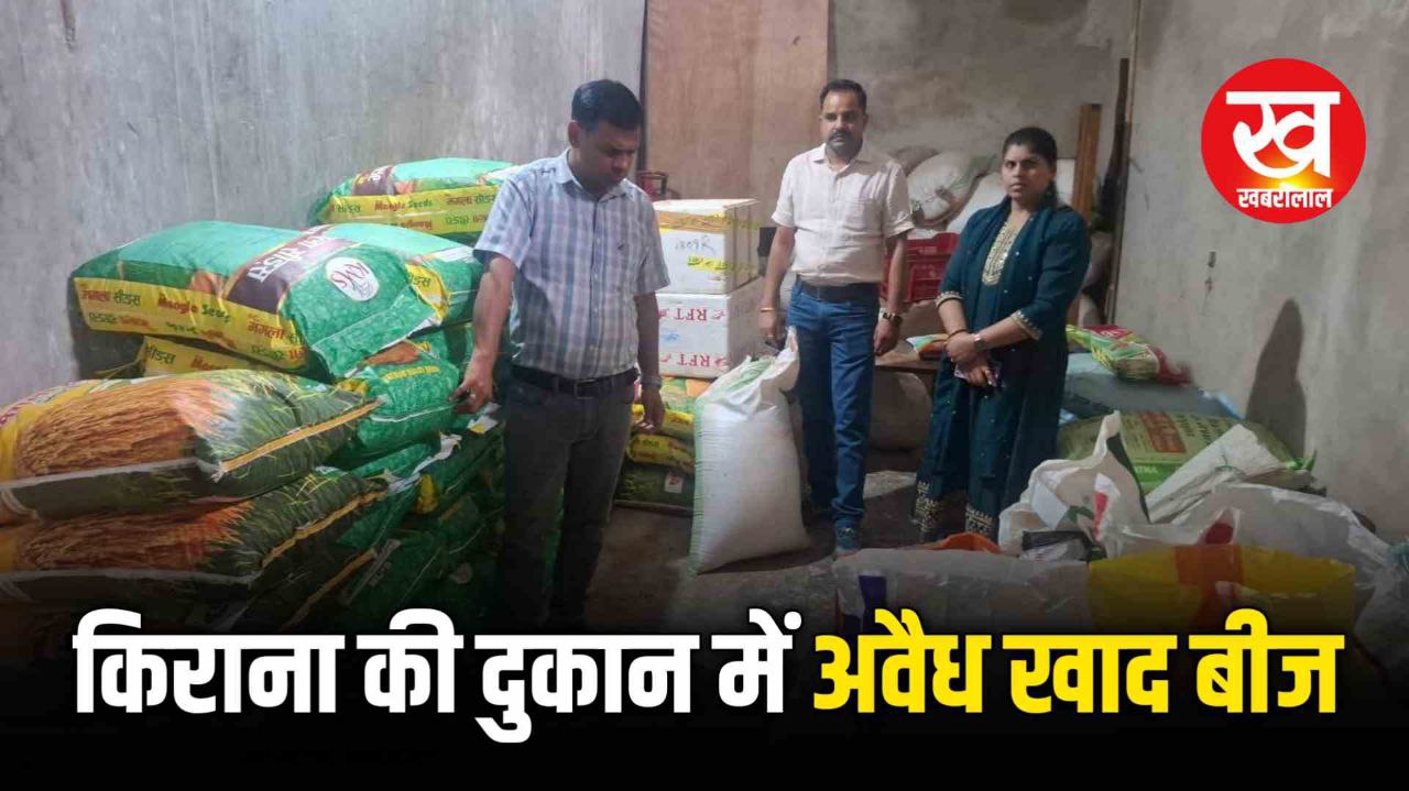 Shahdol News : किराना व्यवसायी अवैध रूप से बेच रहा था खाद और बीज कलेक्टर के निर्देश पर हुई कार्यवाही 