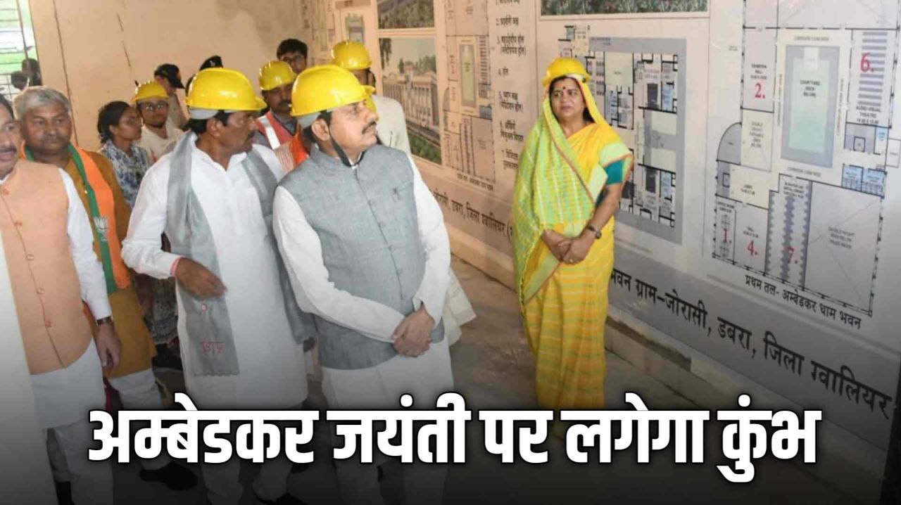 Chief Minister Dr. Mohan Yadav ने जौरासी में निर्मित अम्बेडकर धाम का किया अवलोकन 