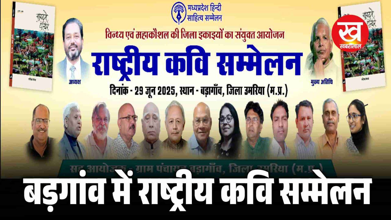 Umaria News : बड़गांव में राष्ट्रीय कवि सम्मेलन आज जुटेंगे देश के ख्यातिप्राप्त कवि,गीतकार और ग़ज़लकार 