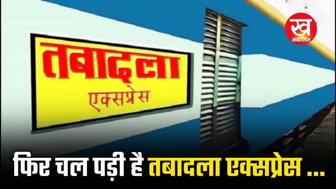 बढ़ गई तबादले की तारीख अब 30 जून तक ताबड़तोड़ चलेगी तबादला एक्सप्रेस