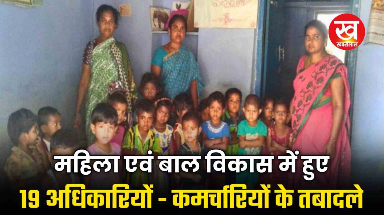 Mahila Baal Vikaas में अधीक्षकों सहित कुल 19 अधिकारी-कर्मचारियों के हुए तबादले देखिए लिस्ट