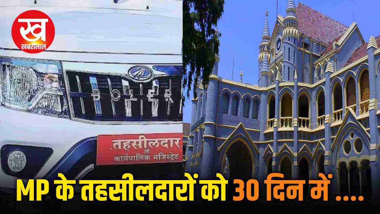 Bhopal तहसीलदार की लापरवाही पर High Court का सख्त लहजा कहा ‘तुम्हें हम उदाहरण बनाएगे’ फिर जारी किया ये बड़ा आदेश