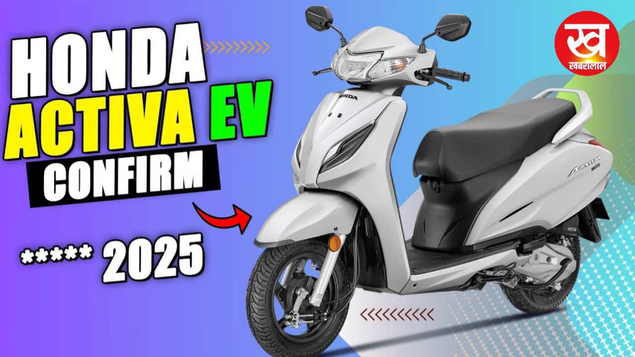 जल्द ही खरीदे Honda Activa EV मिल रहा है भारी डिस्काउंट, 180 km की लंबी रेंज और आधुनिक फीचर्स के साथ