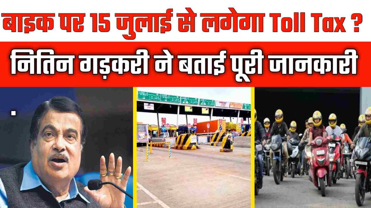 बाइक पर 15 जुलाई से लगेगा Toll Tax ? या फिर होगा ₹2000 का जुर्माना नितिन गड़करी ने बताई पूरी जानकारी
