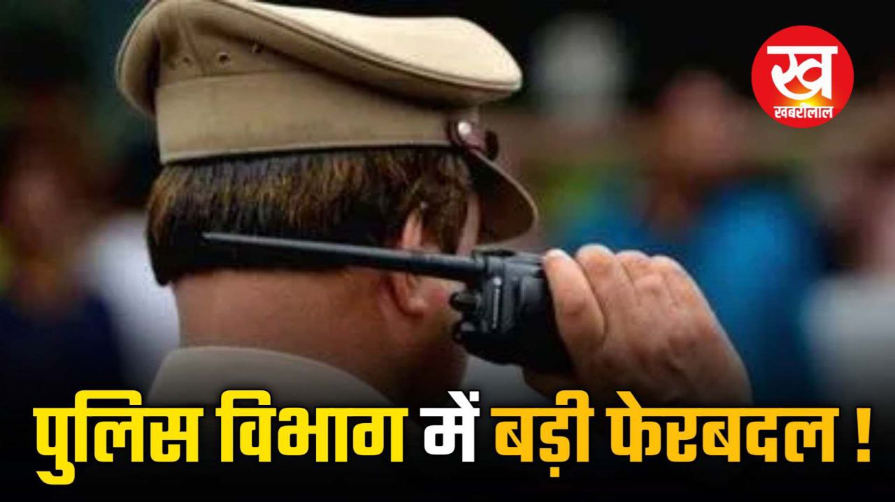 Police Transfer MP : जिले में एक ही थाने में वर्षों से तैनात 96 पुलिसकर्मियों का हुआ तबादला