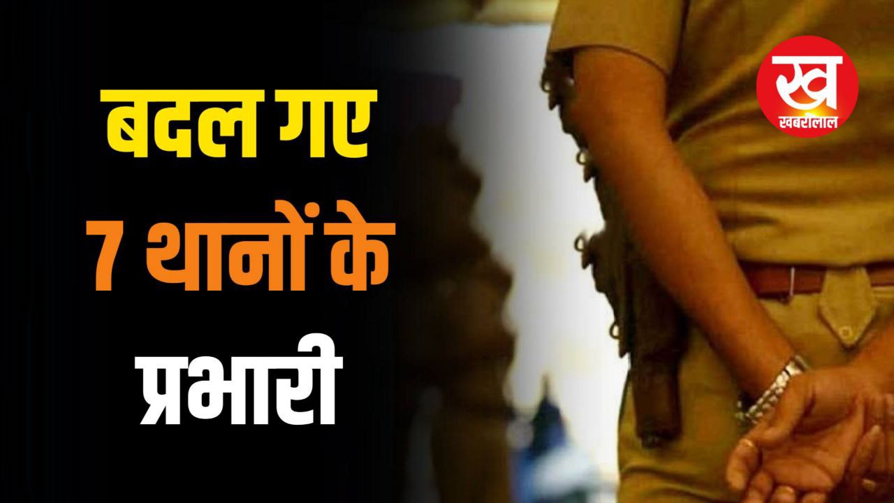 Police Transfer : इस जिले में बदल दिए गए 7 थाना प्रभारी चल गई ताबड़तोड़ तबादला एक्सप्रेस