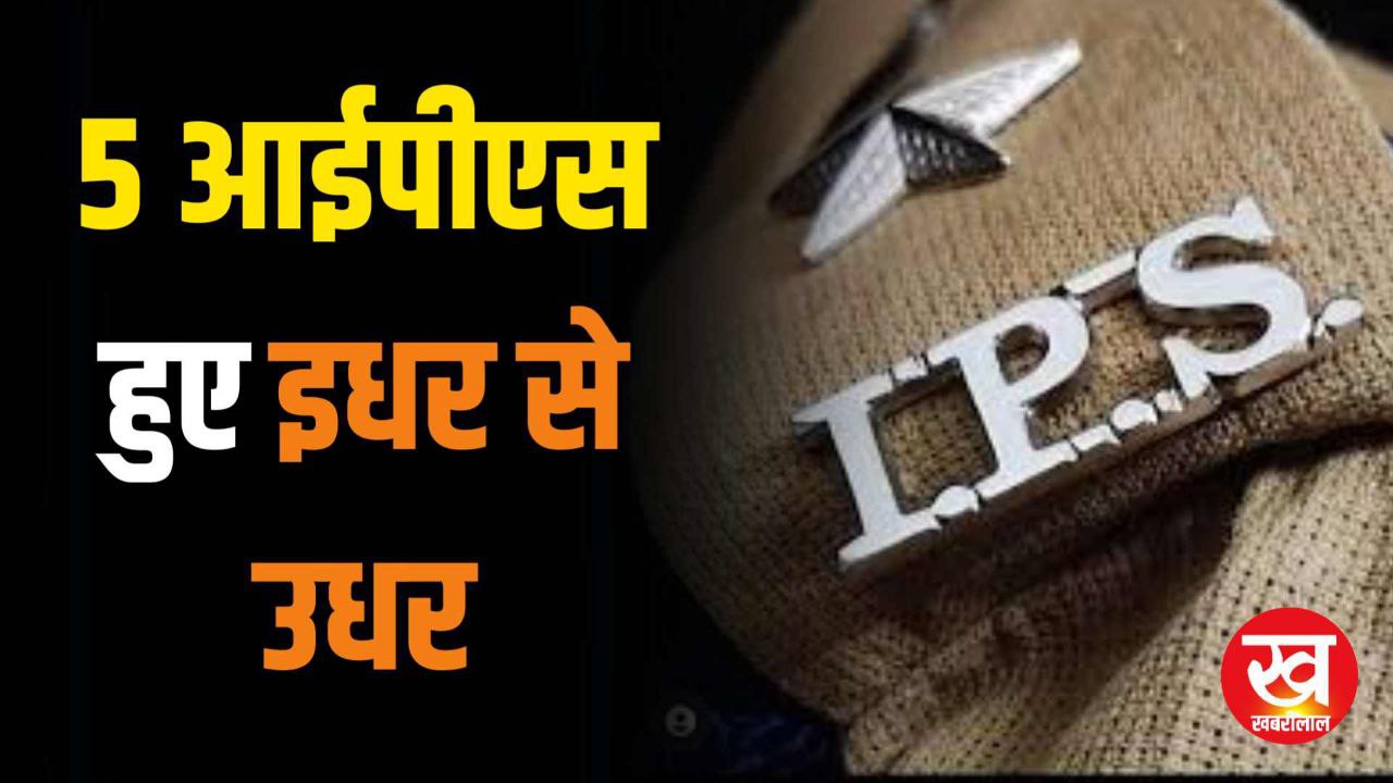 IPS Transfer List : इस जिले के SP सहित 5 आईपीएस हुए इधर से उधर