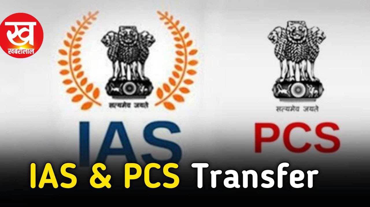 IAS & PCS Transfer : प्रदेश में 8 IAS और 15 PCS किए गए ईधर से उधर देखिए लिस्ट