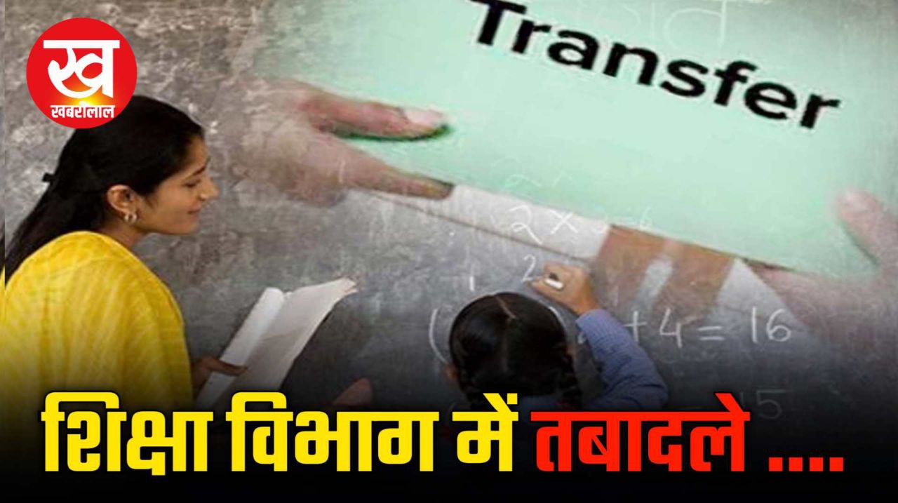 Teacher Transfer List : शिक्षा विभाग में 33 कर्मचारियों का कलेक्टर ने कर दिया तबादला देखिए सूची