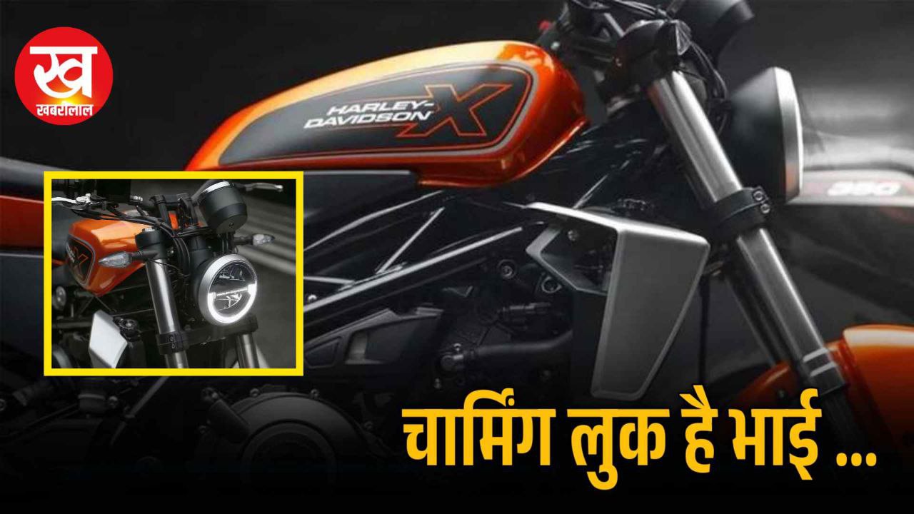 Harley Davidson X 350 लॉन्च होते ही भारतीय मार्केट में मचाया भौकाल, सिर्फ एक महीने में है 20,000 यूनिट सेल हुई