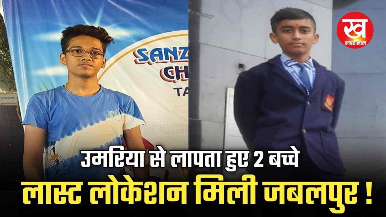 Umaria के 2 बच्चे हुए लापता लास्ट लोकेशन मिली Jabalpur तलाश में जुटी पुलिस पढ़िए पूरी अपडेट Umaria के 2 बच्चे हुए लापता लास्ट लोकेशन मिली Jabalpur तलाश में जुटी पुलिस पढ़िए पूरी अपडेट 