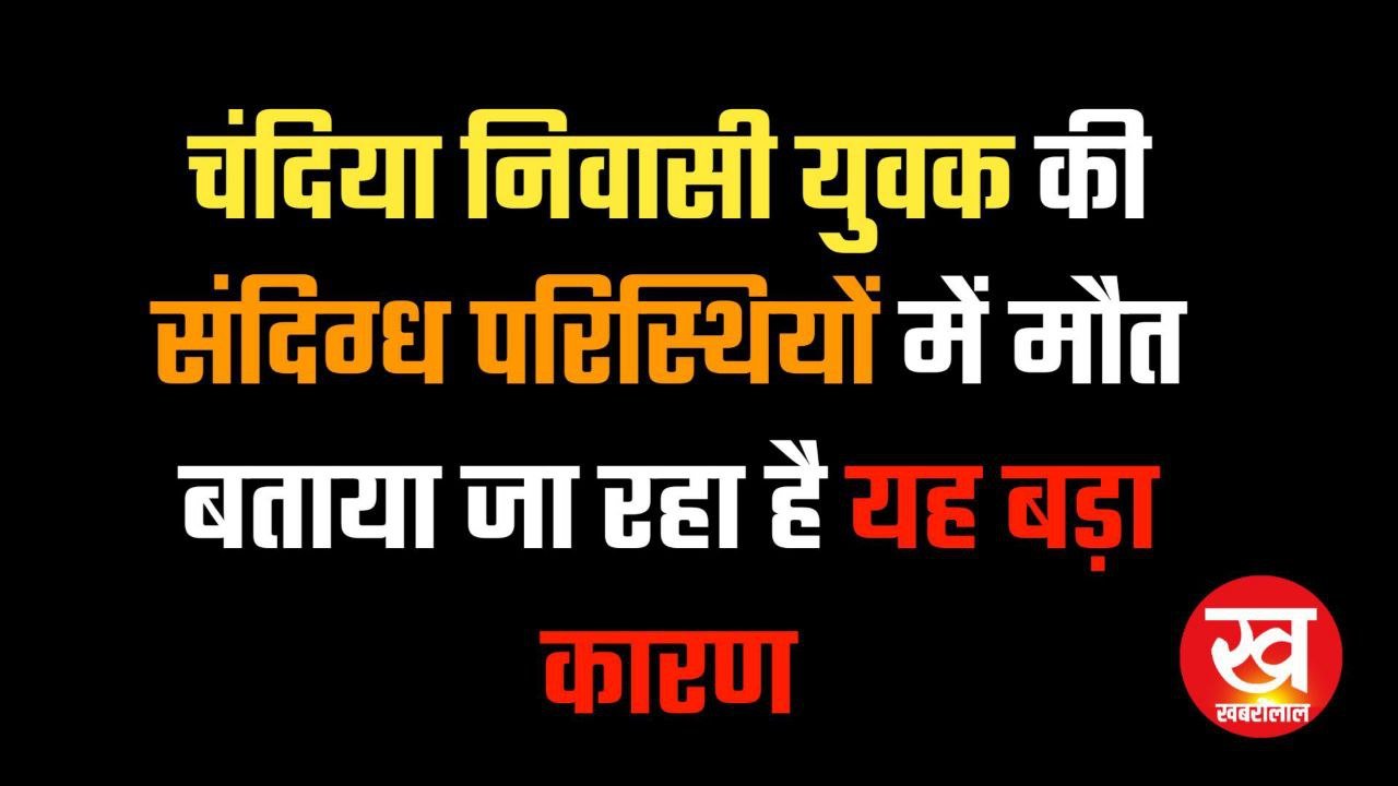 Umaria News : चंदिया निवासी युवक की संदिग्ध परिस्थियों में मौत बताया जा रहा है यह बड़ा कारण Umaria News : चंदिया निवासी युवक की संदिग्ध परिस्थियों में मौत बताया जा रहा है यह बड़ा कारण