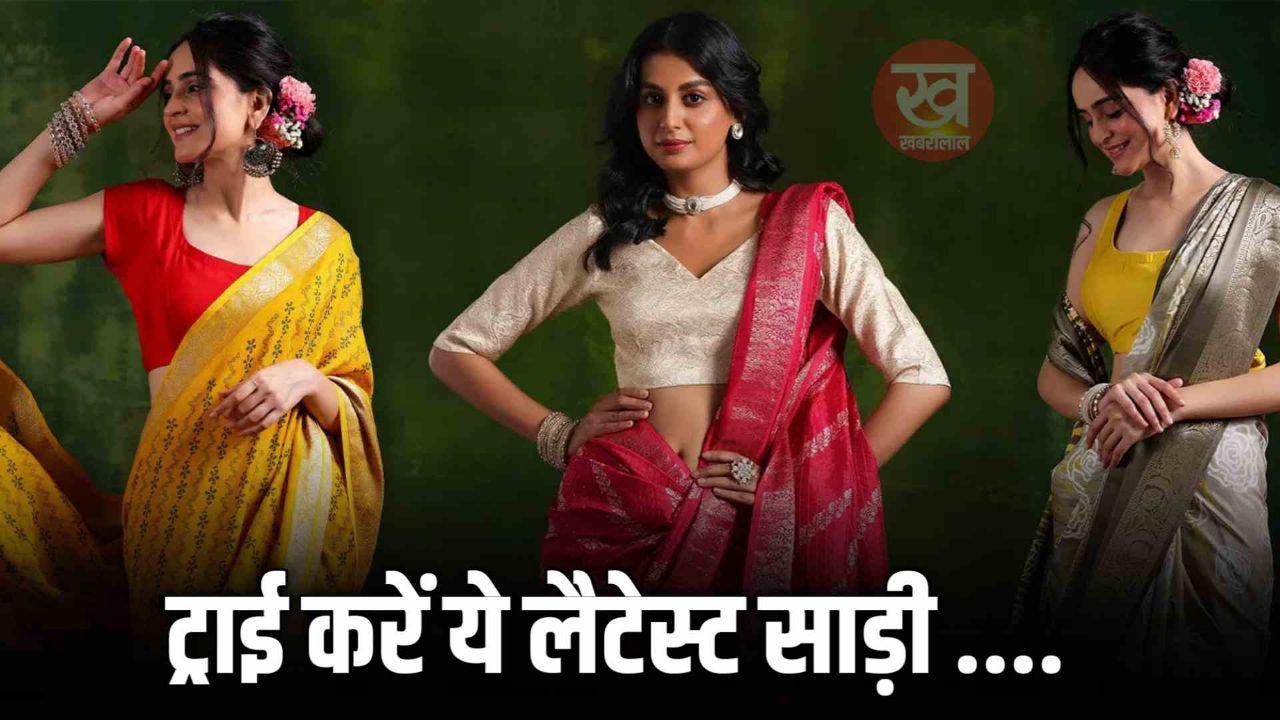 Wedding & Party में के लिए  ढूंढ रही है Latest साड़ी तो यह 5 ऑप्शन है परफेक्ट 